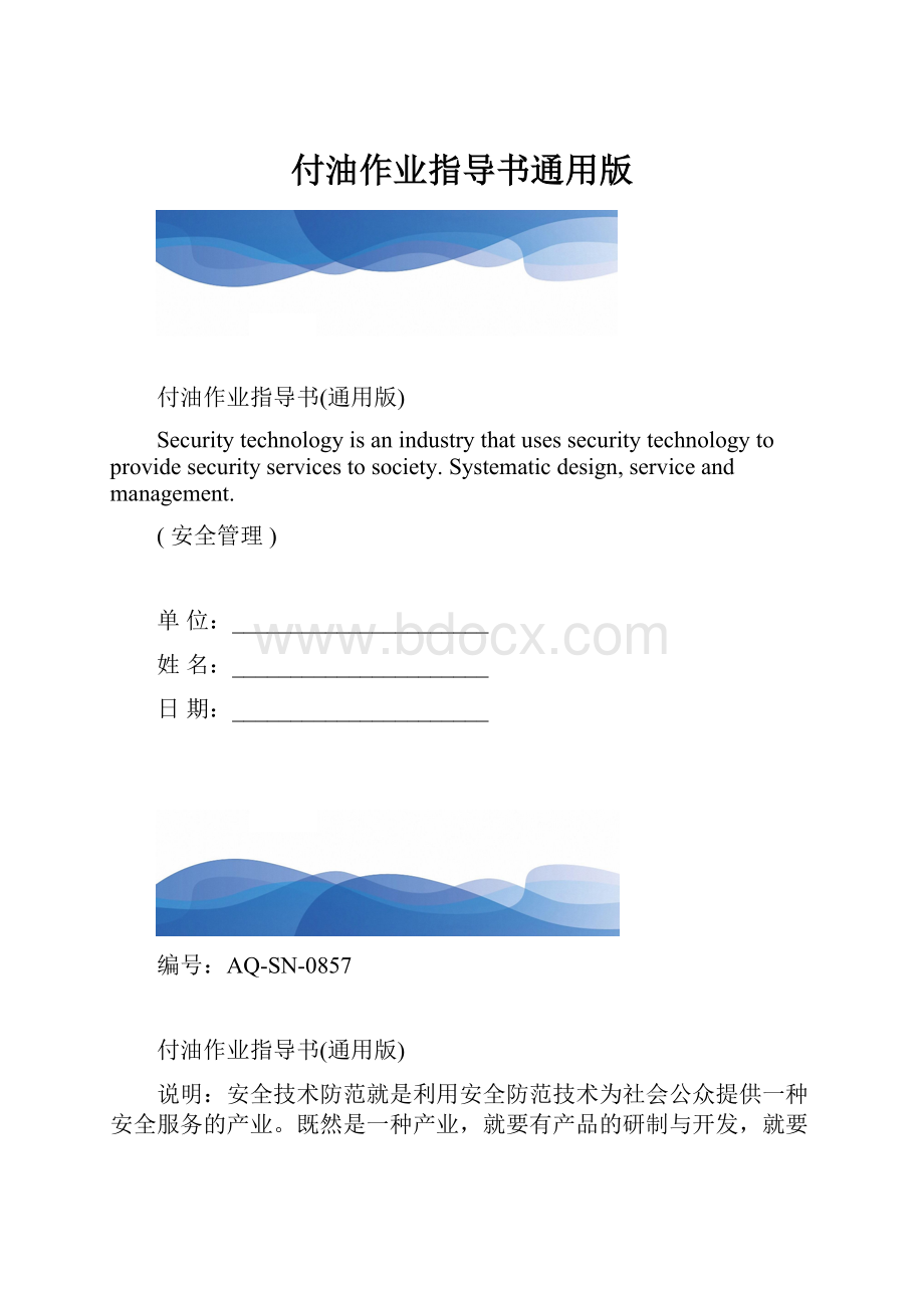 付油作业指导书通用版.docx