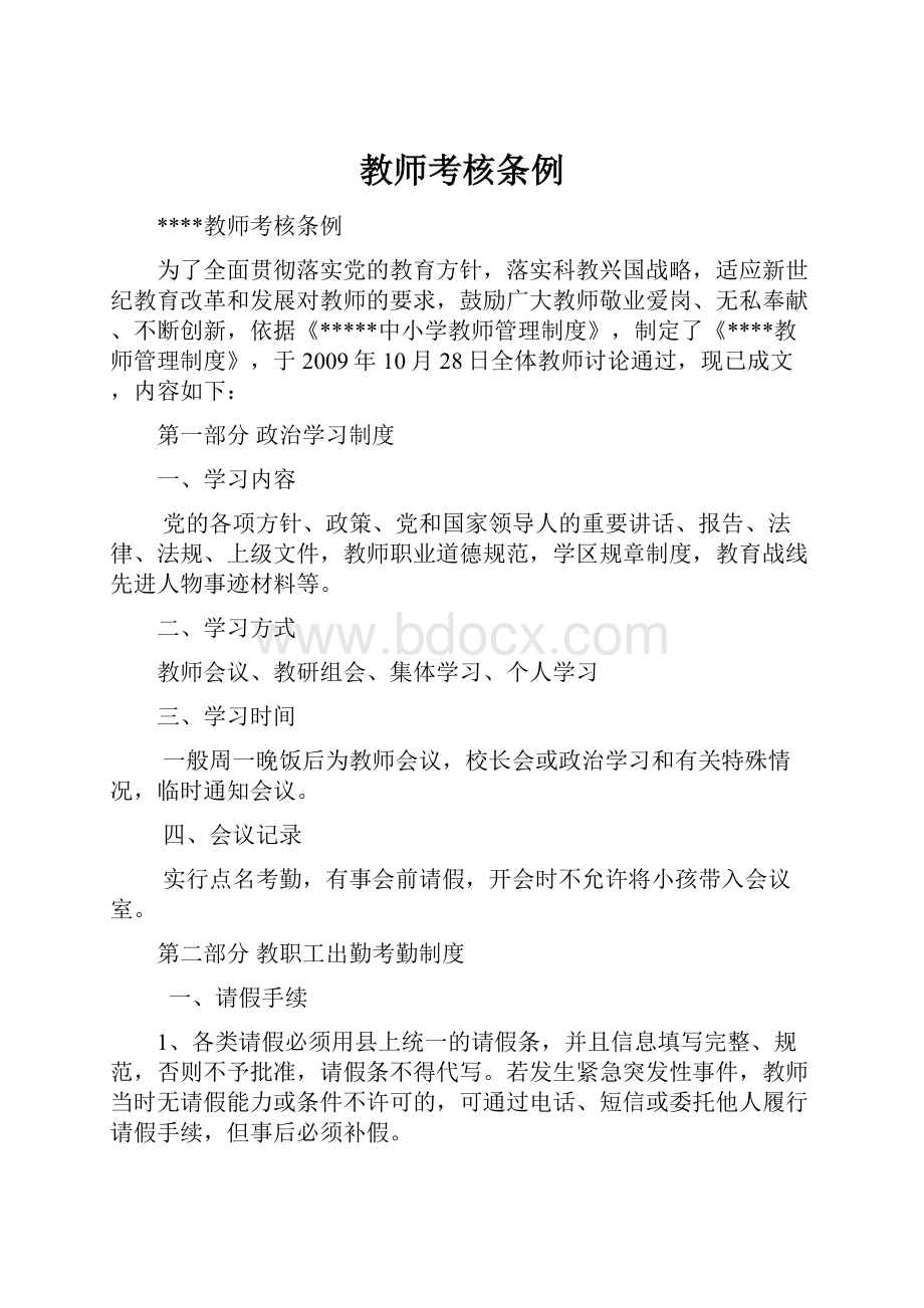 教师考核条例.docx_第1页