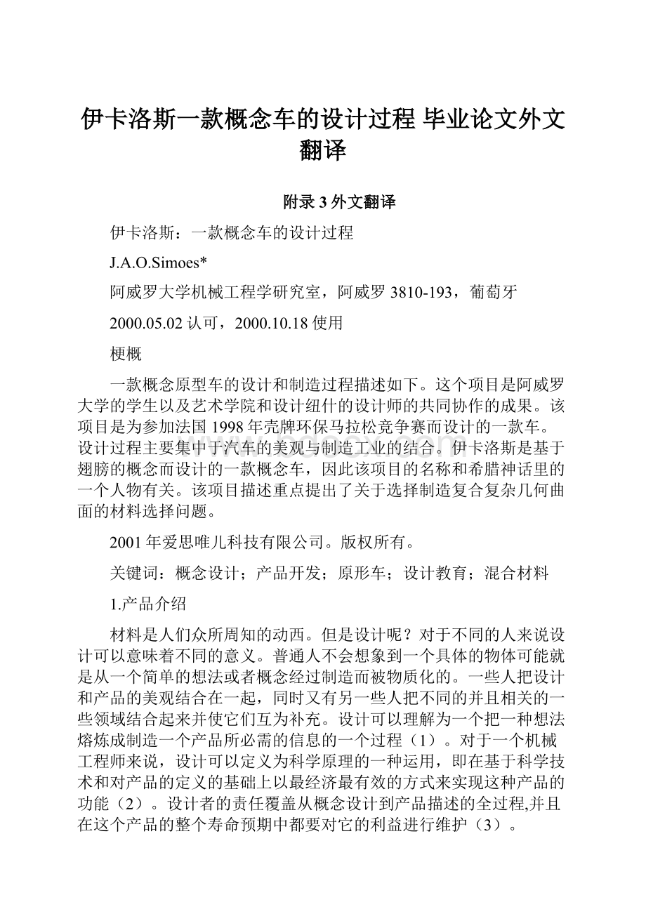 伊卡洛斯一款概念车的设计过程毕业论文外文翻译.docx