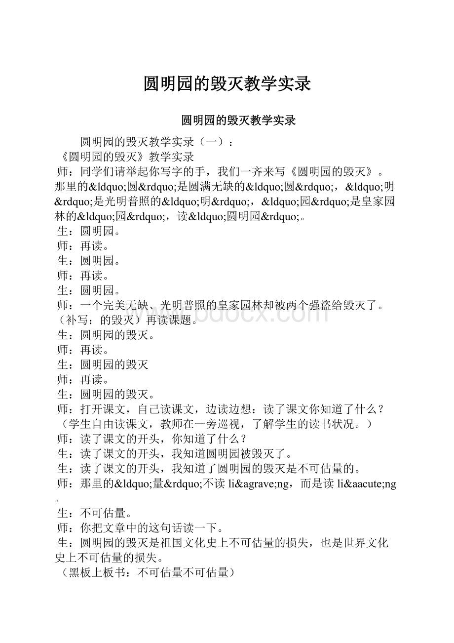 圆明园的毁灭教学实录.docx_第1页