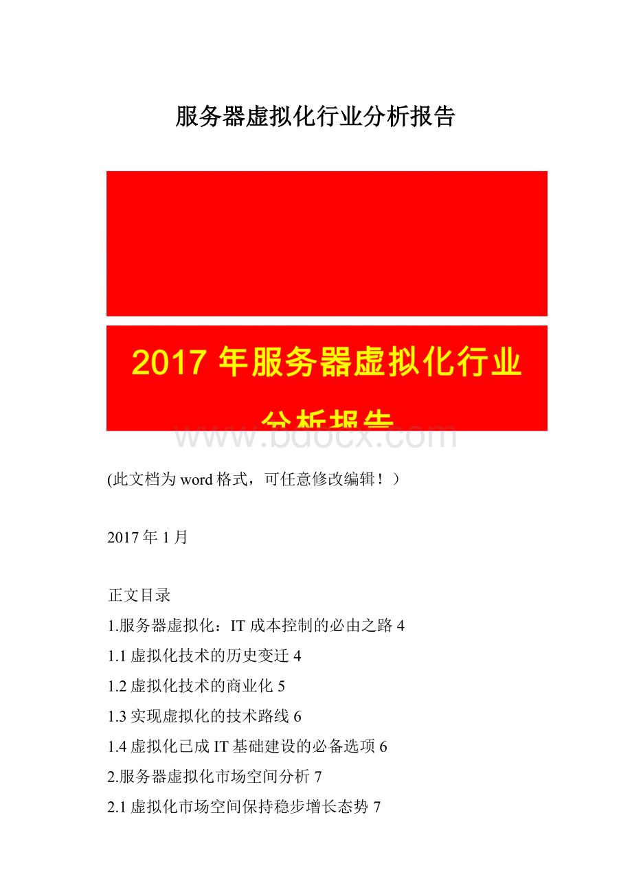 服务器虚拟化行业分析报告.docx