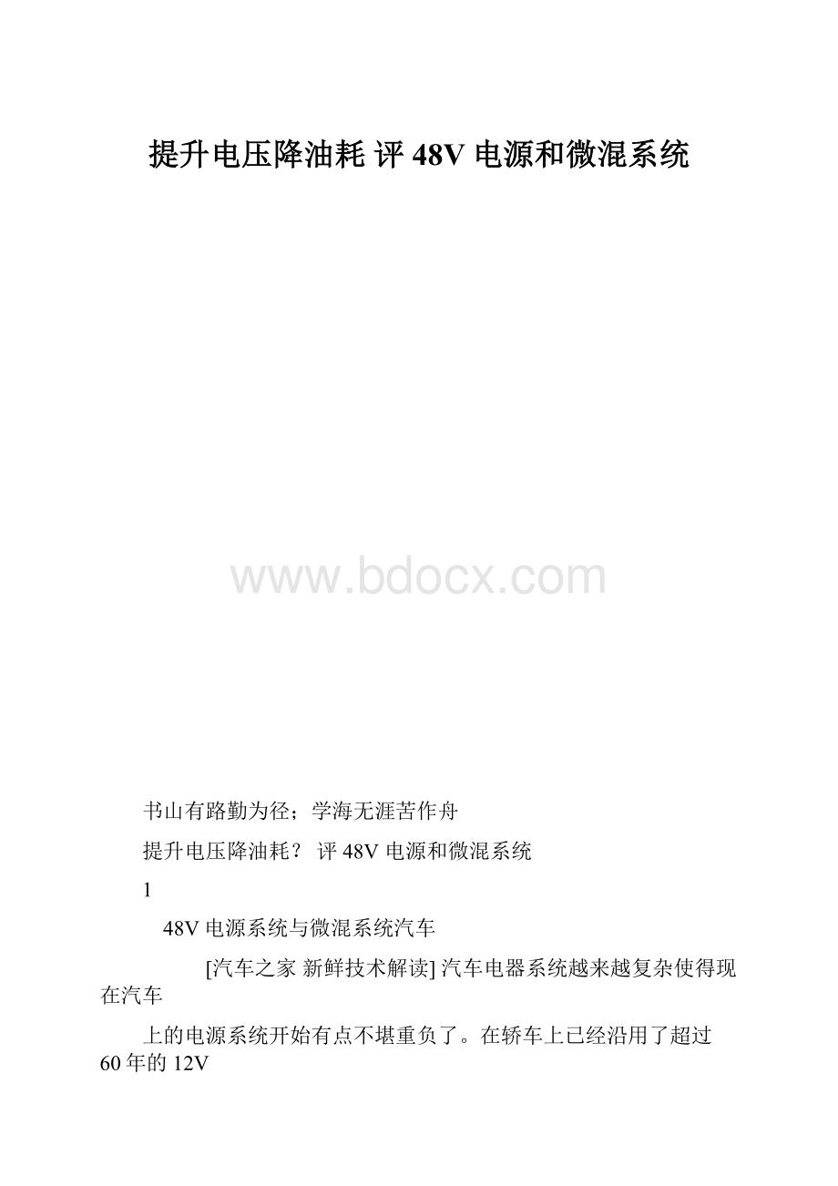 提升电压降油耗 评48V电源和微混系统.docx