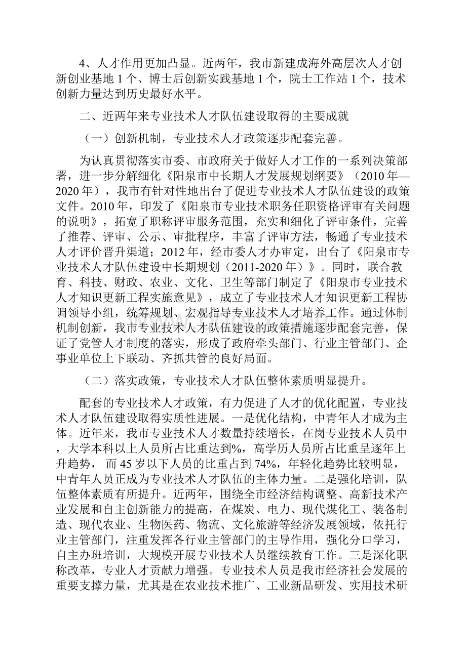 专业技术人才队伍建设情况调研报告.docx_第2页