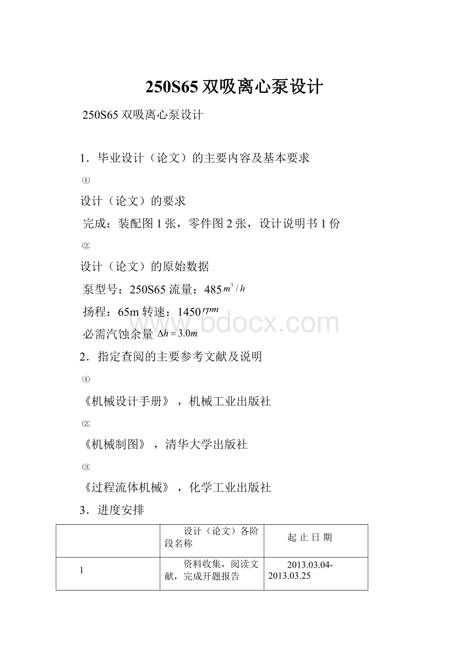 250S65双吸离心泵设计.docx_第1页