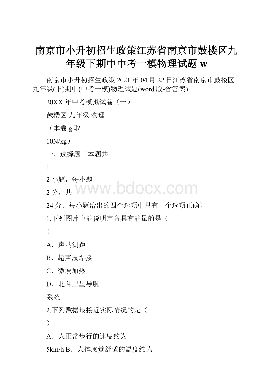 南京市小升初招生政策江苏省南京市鼓楼区九年级下期中中考一模物理试题w.docx