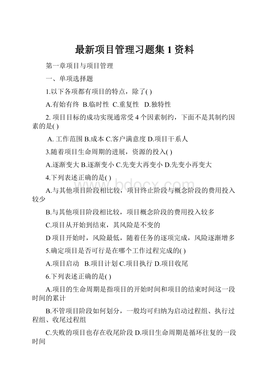 最新项目管理习题集1资料.docx_第1页