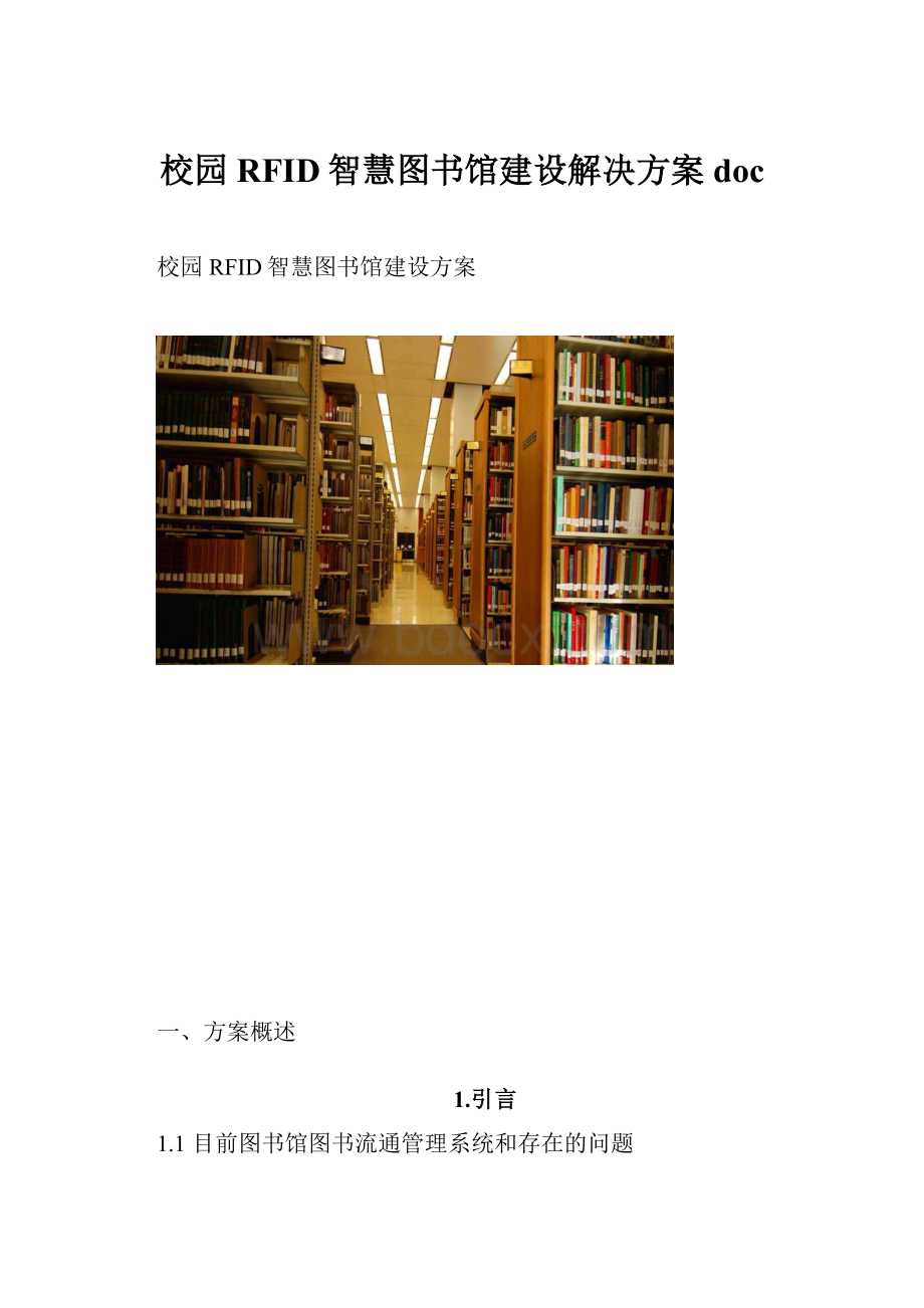 校园RFID智慧图书馆建设解决方案doc.docx