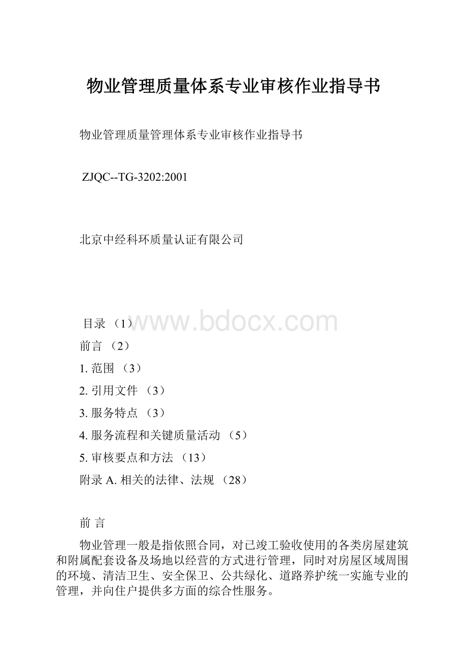 物业管理质量体系专业审核作业指导书.docx