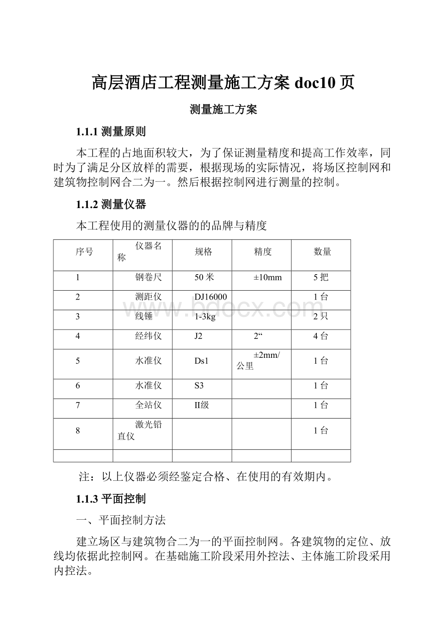 高层酒店工程测量施工方案doc10页.docx