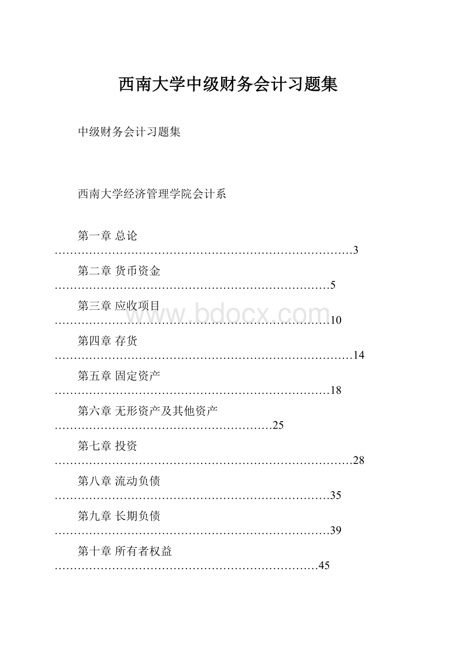 西南大学中级财务会计习题集.docx_第1页