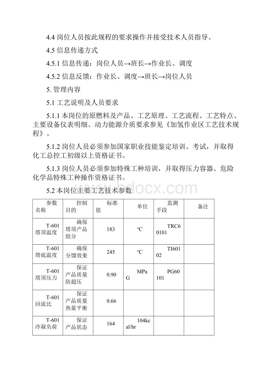 06加氢作业区裂化分馏岗位技术操作规程.docx_第2页