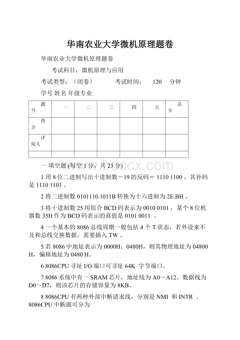 华南农业大学微机原理题卷.docx_第1页