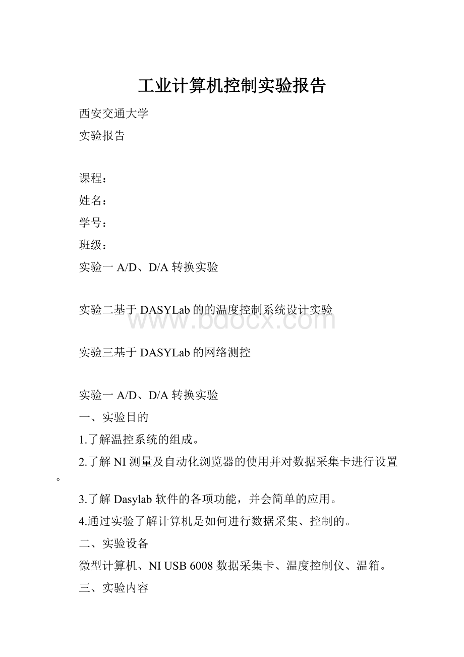 工业计算机控制实验报告.docx