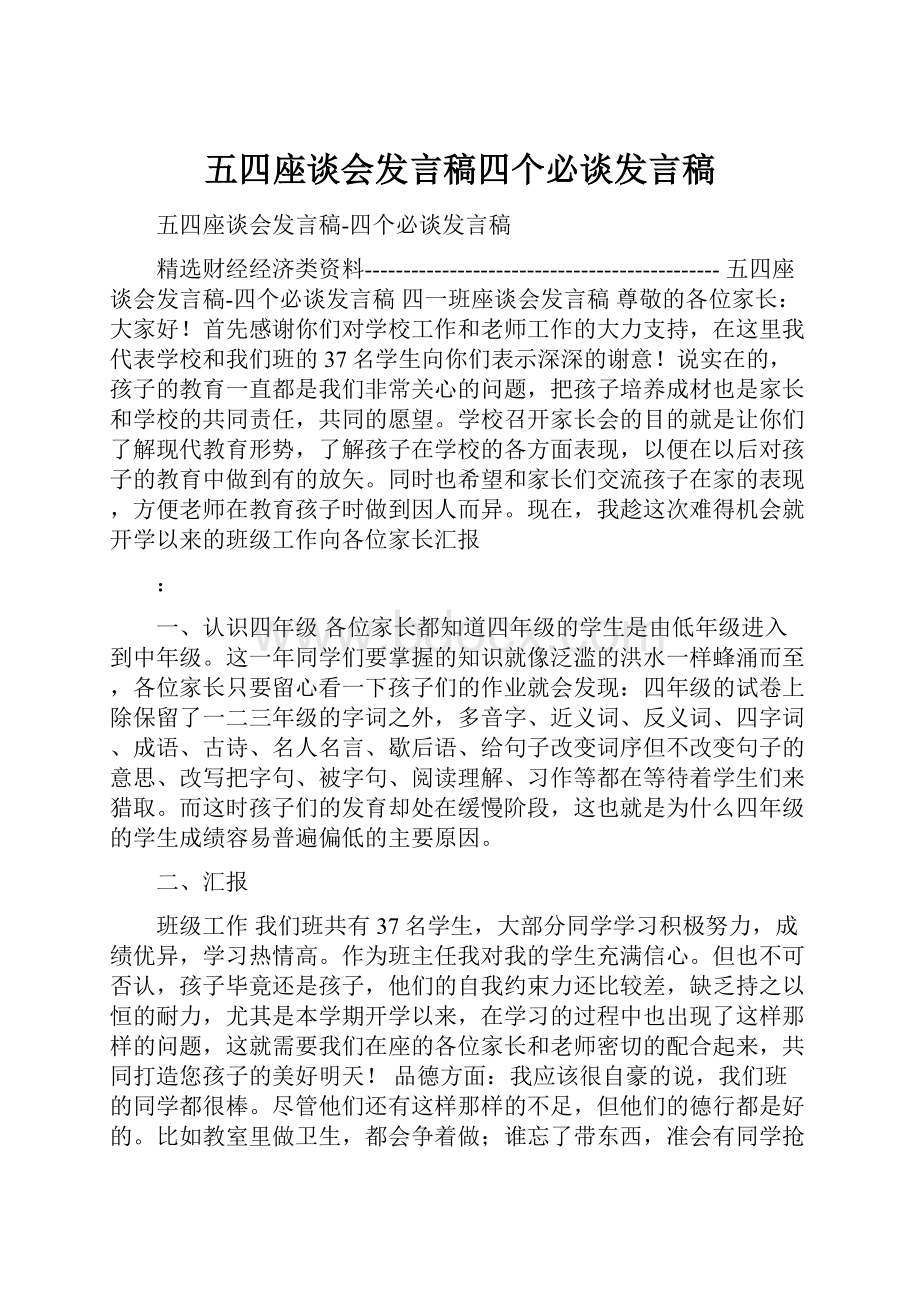 五四座谈会发言稿四个必谈发言稿.docx_第1页