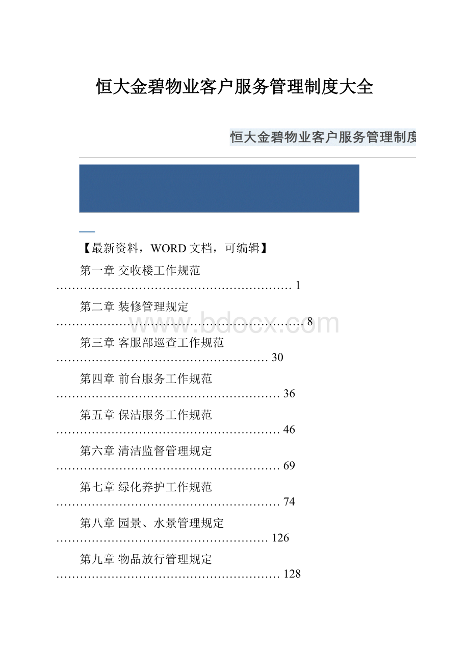 恒大金碧物业客户服务管理制度大全.docx