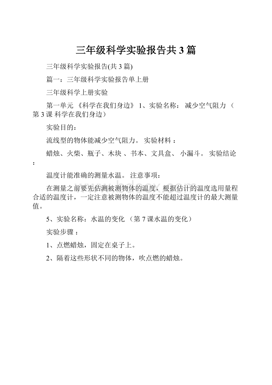 三年级科学实验报告共3篇.docx