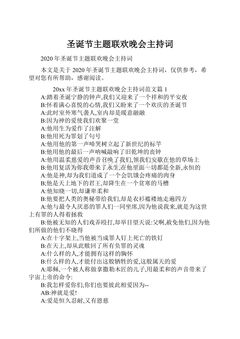 圣诞节主题联欢晚会主持词.docx_第1页