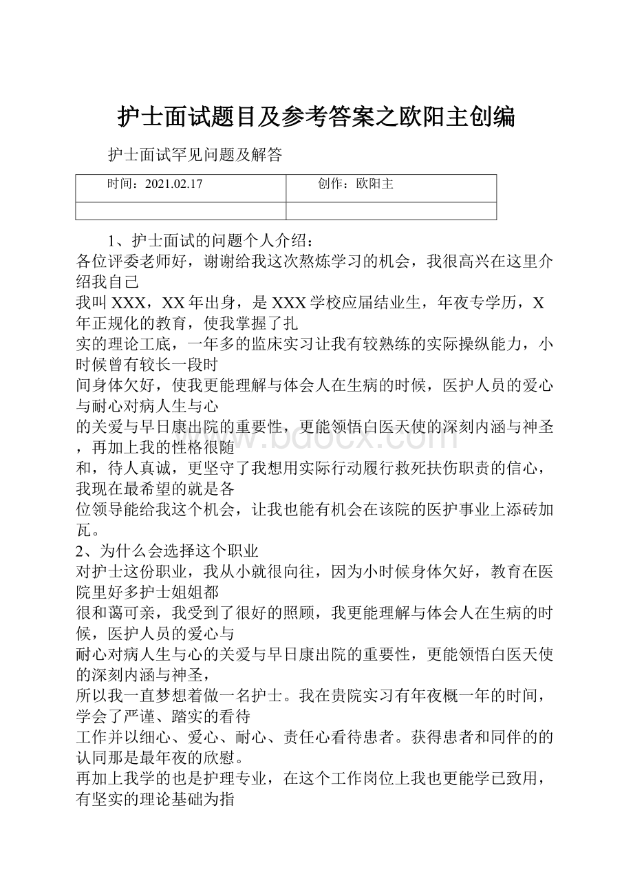 护士面试题目及参考答案之欧阳主创编.docx