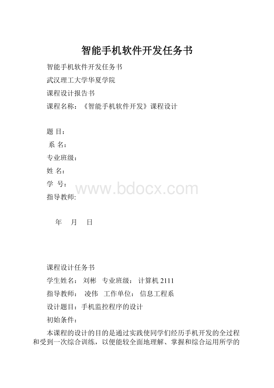 智能手机软件开发任务书.docx_第1页