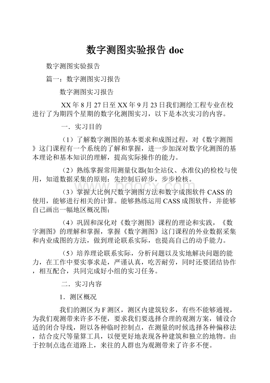 数字测图实验报告doc.docx_第1页