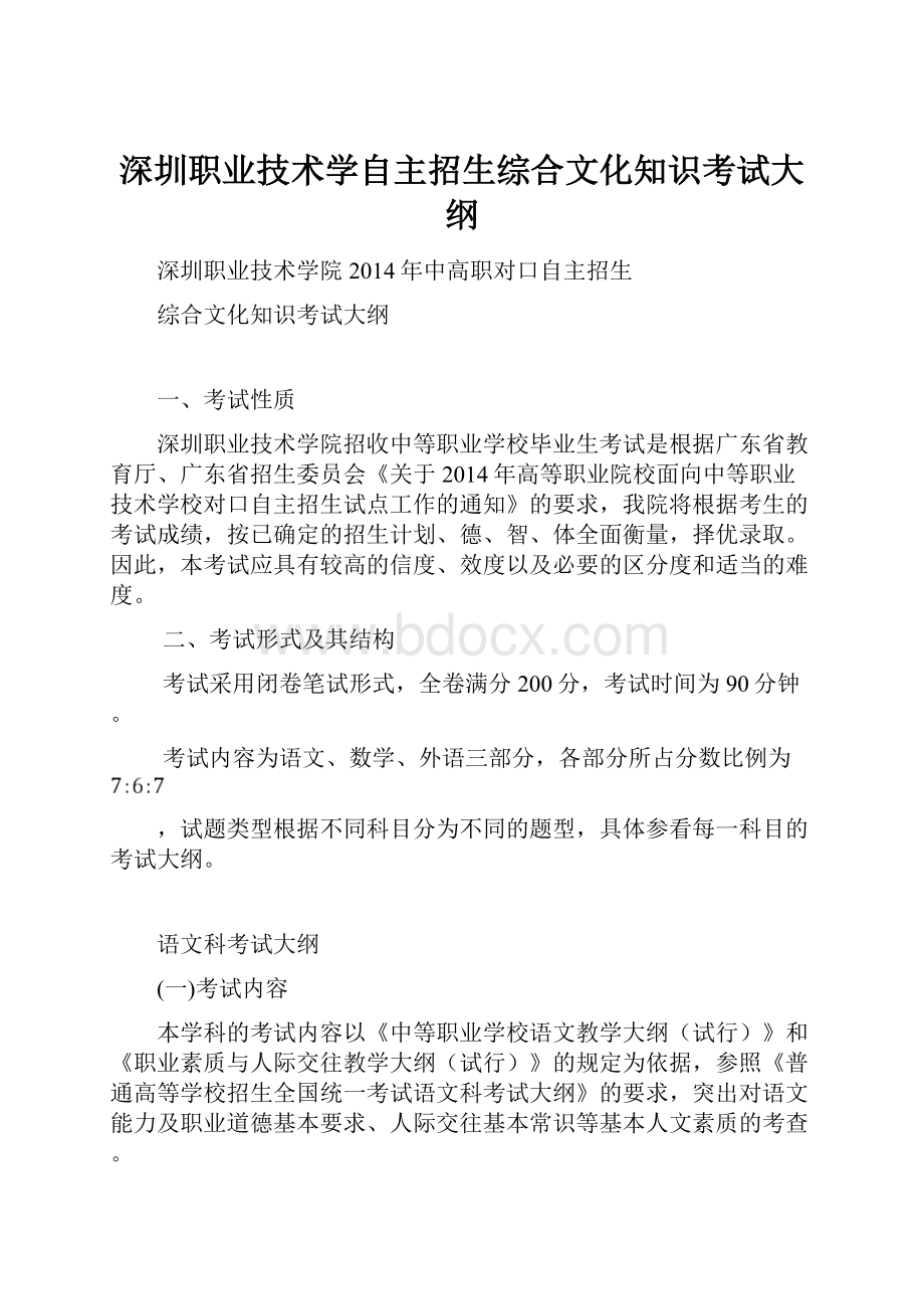 深圳职业技术学自主招生综合文化知识考试大纲.docx_第1页