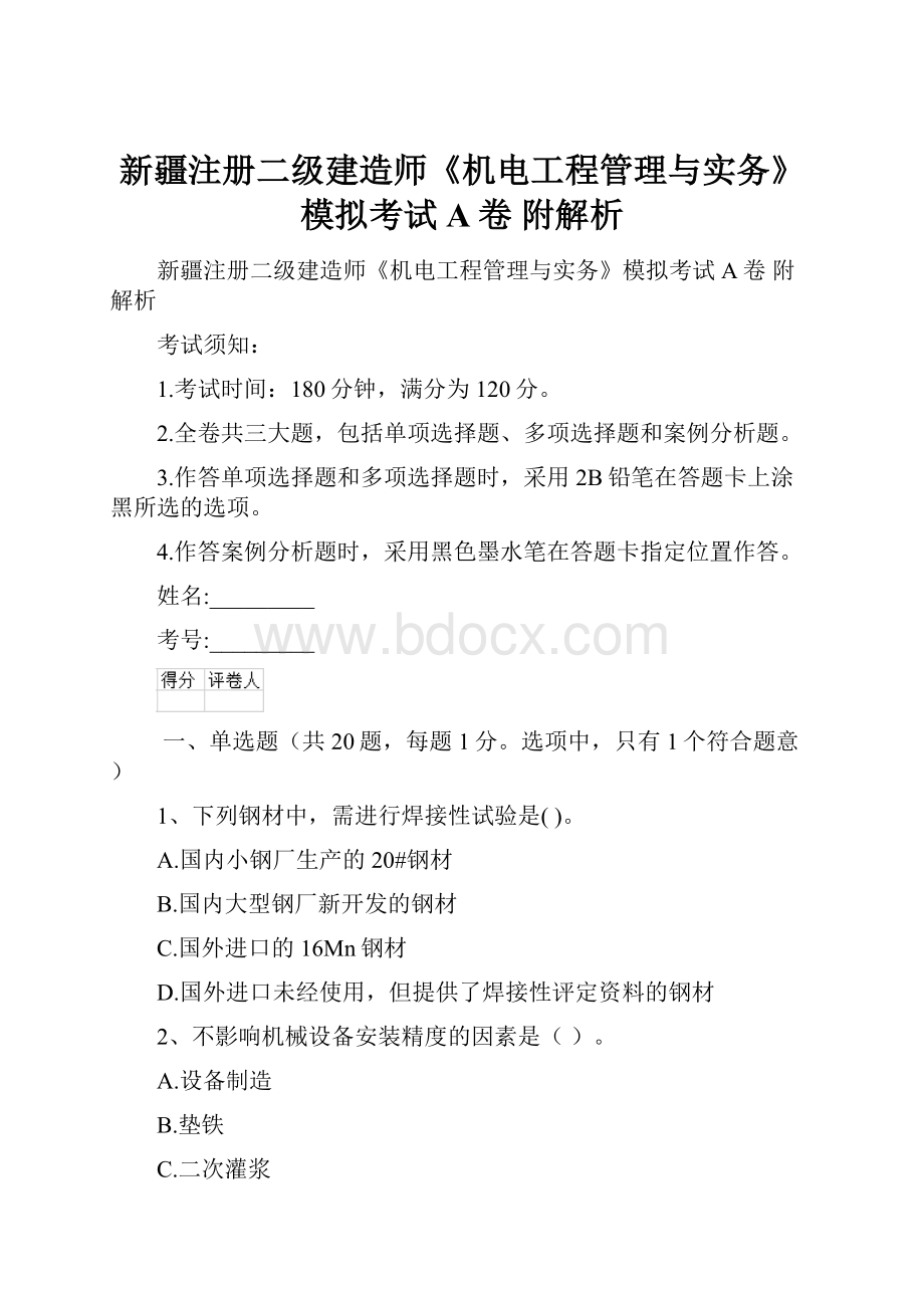 新疆注册二级建造师《机电工程管理与实务》模拟考试A卷 附解析.docx_第1页