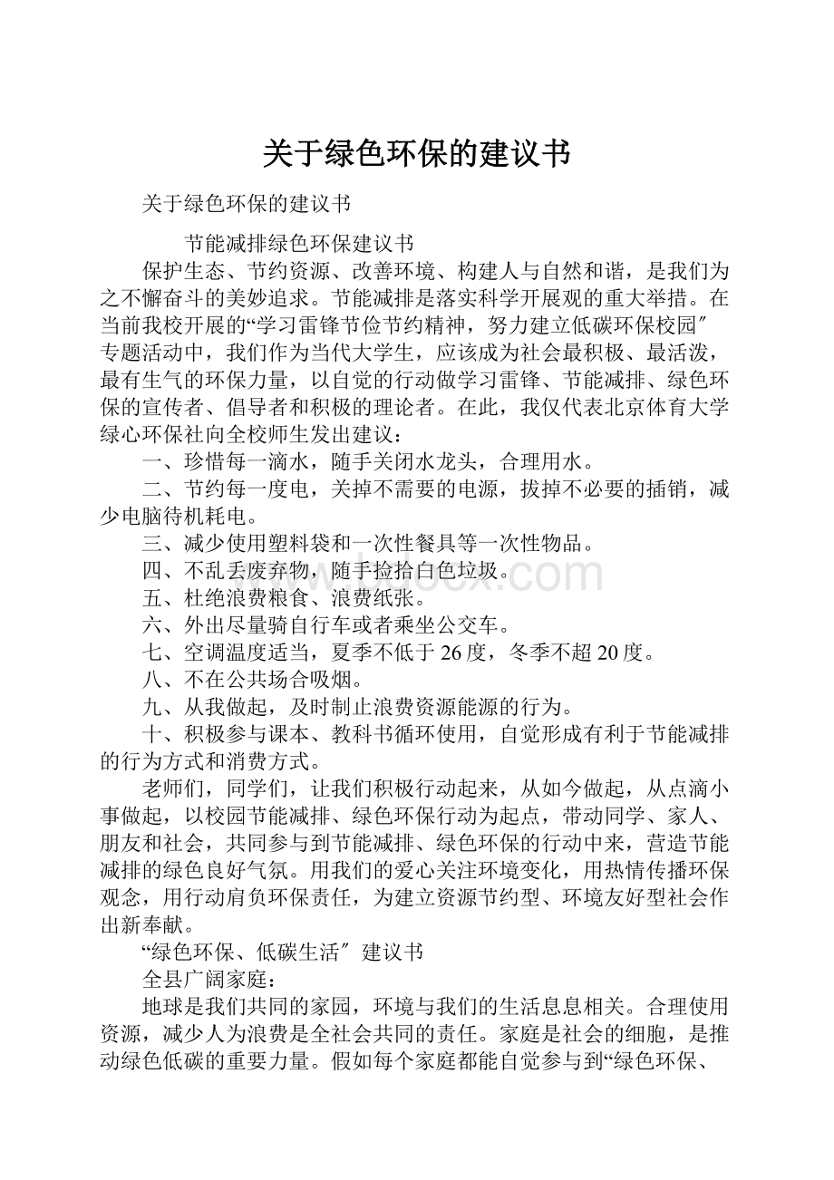 关于绿色环保的建议书.docx