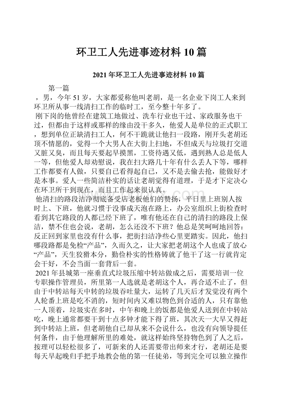 环卫工人先进事迹材料10篇.docx