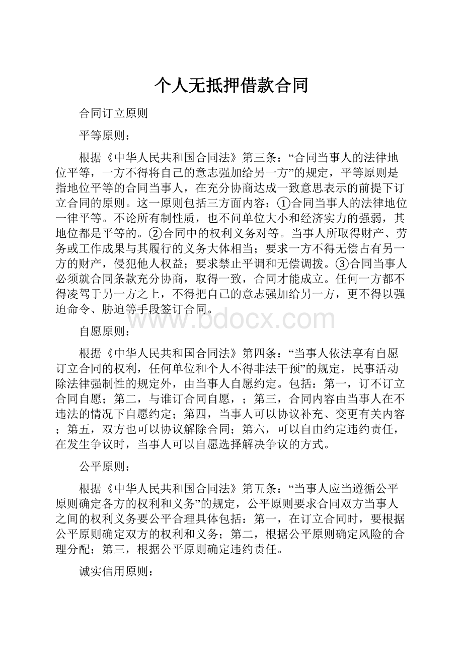 个人无抵押借款合同.docx