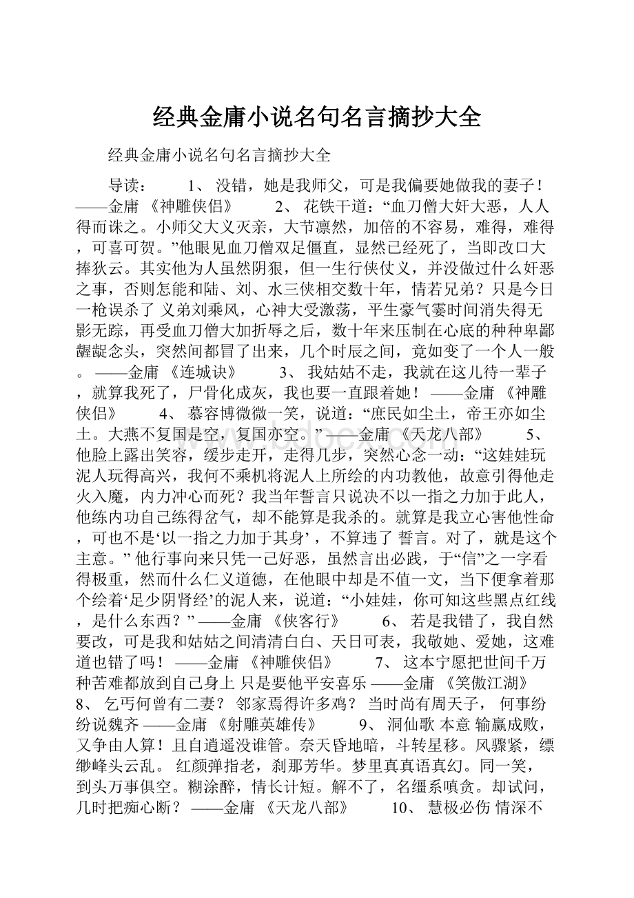 经典金庸小说名句名言摘抄大全.docx