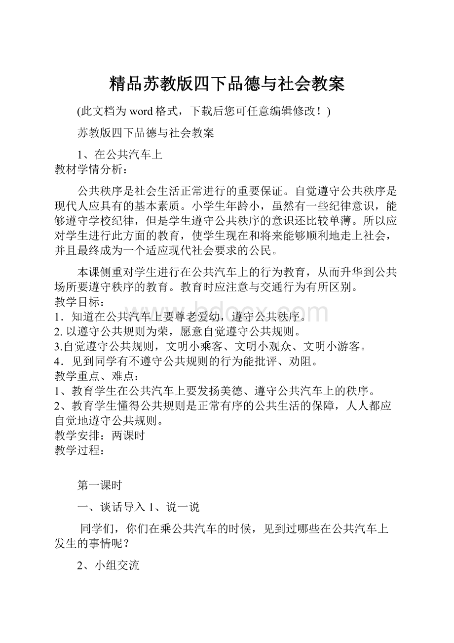 精品苏教版四下品德与社会教案.docx_第1页