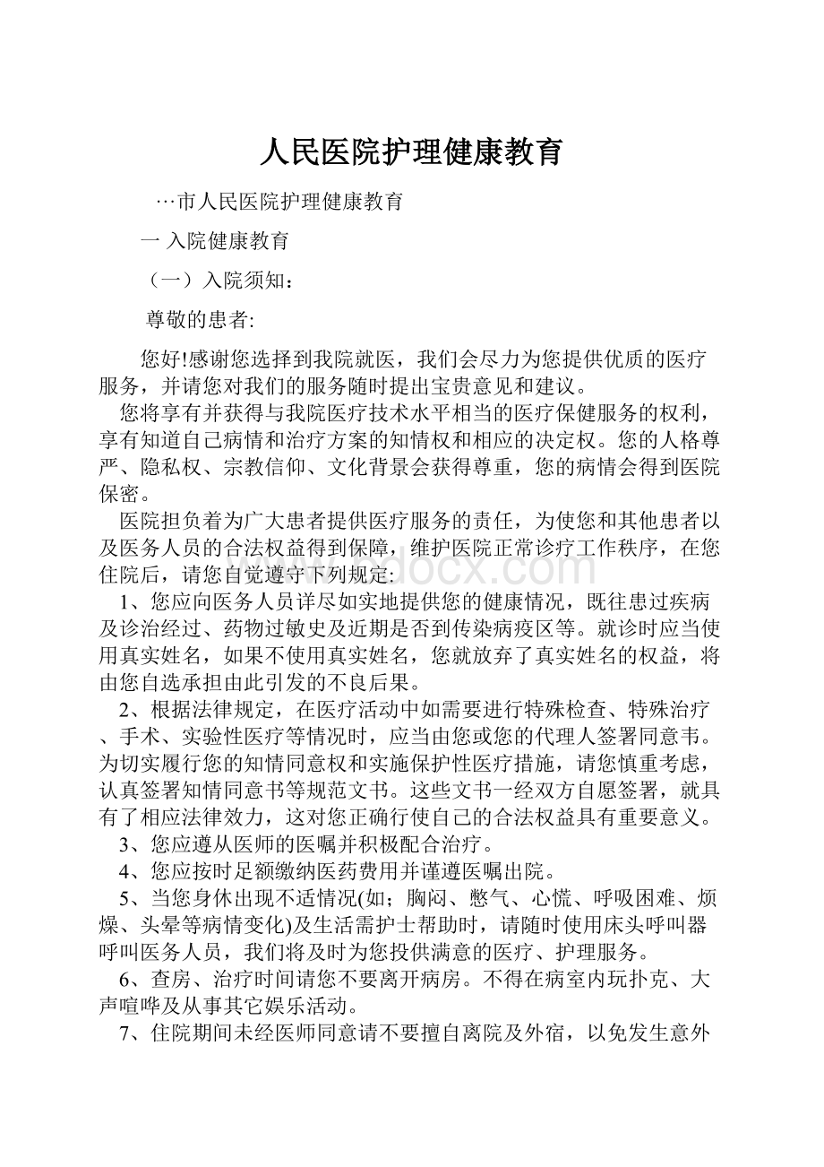 人民医院护理健康教育.docx_第1页