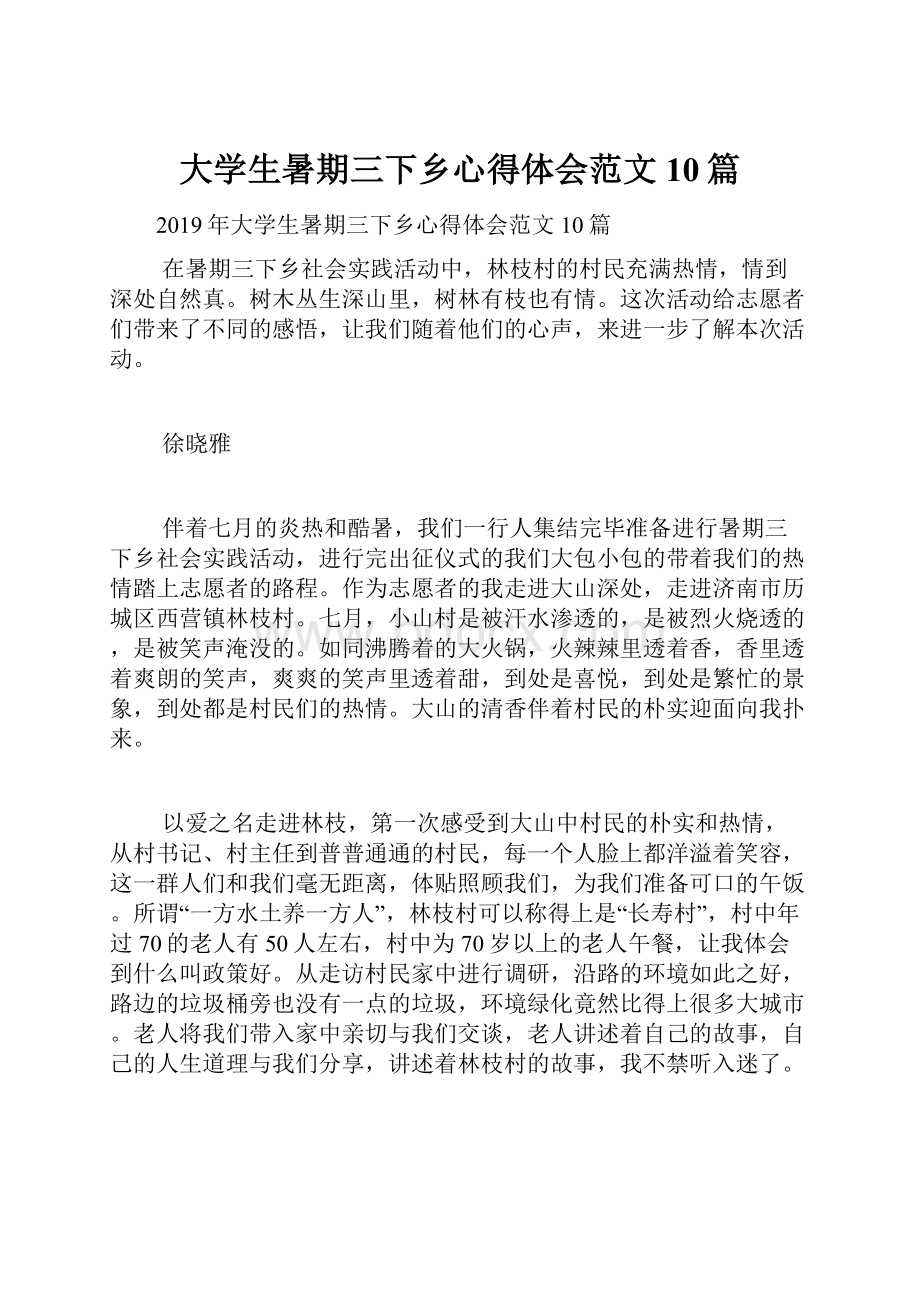 大学生暑期三下乡心得体会范文10篇.docx_第1页