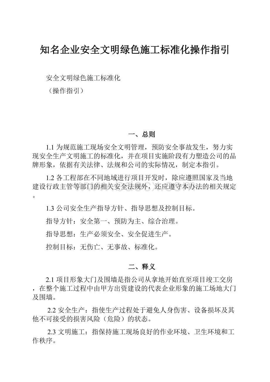 知名企业安全文明绿色施工标准化操作指引.docx