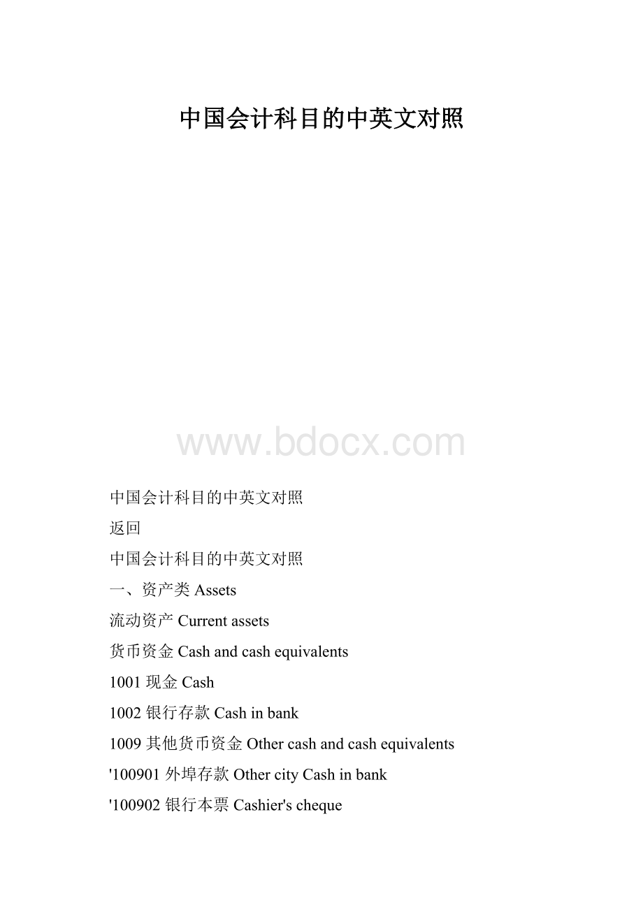 中国会计科目的中英文对照.docx