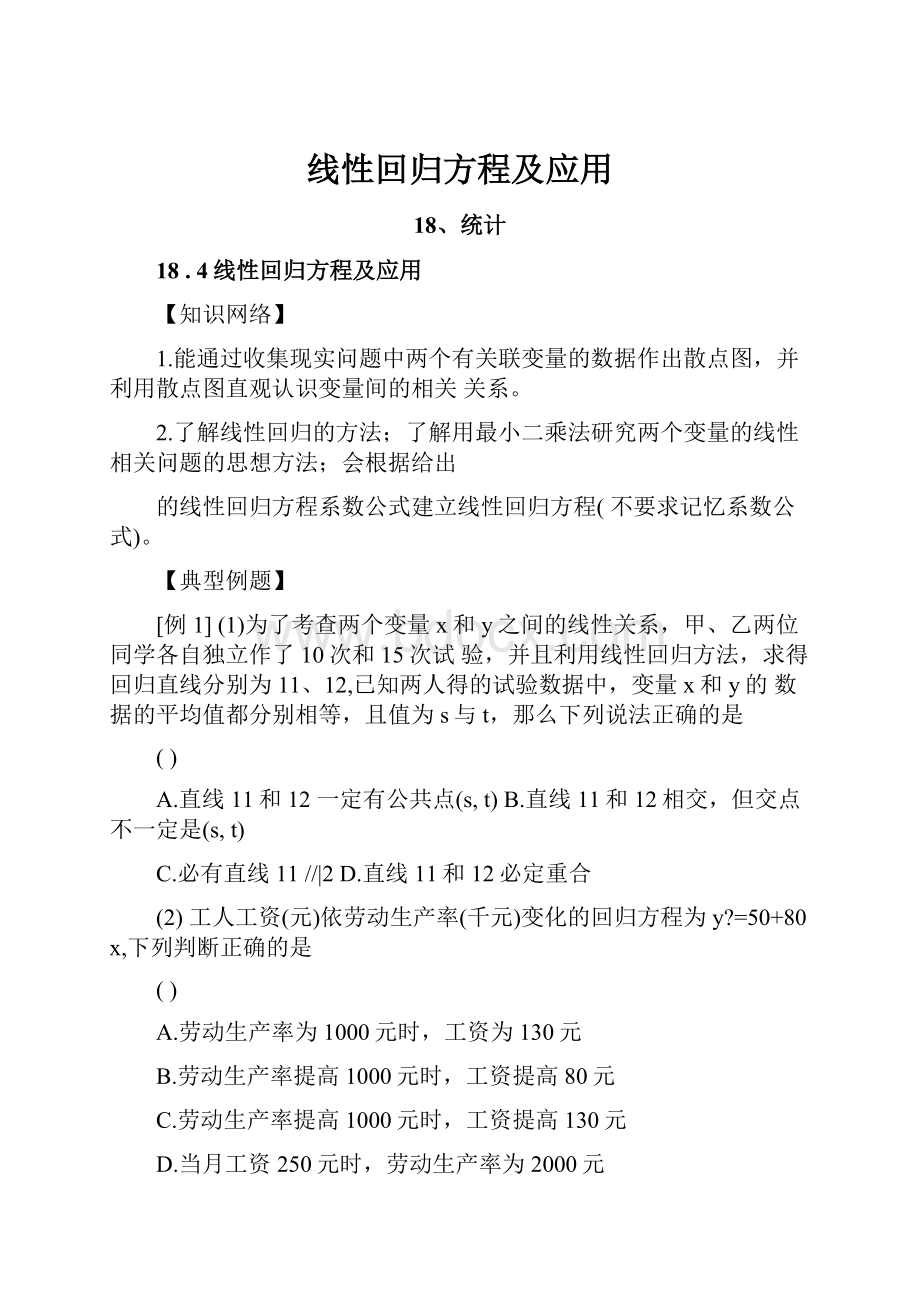 线性回归方程及应用.docx