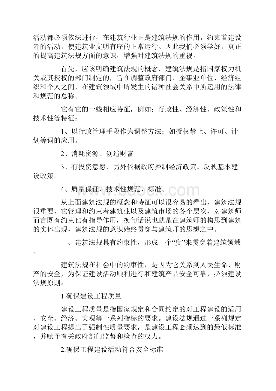 建筑法规学习心得体会范文五篇.docx_第2页