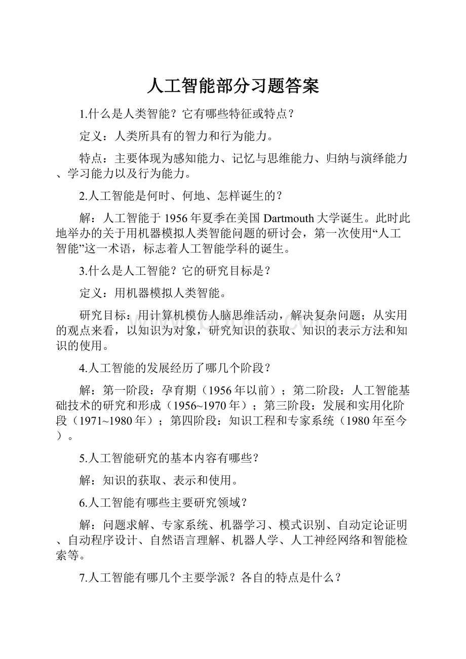 人工智能部分习题答案.docx