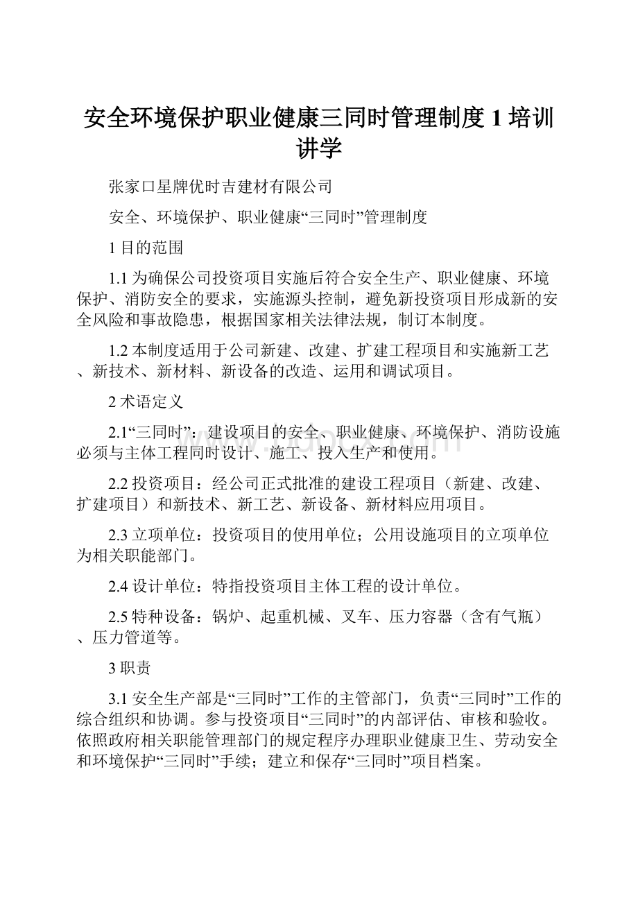 安全环境保护职业健康三同时管理制度1培训讲学.docx_第1页