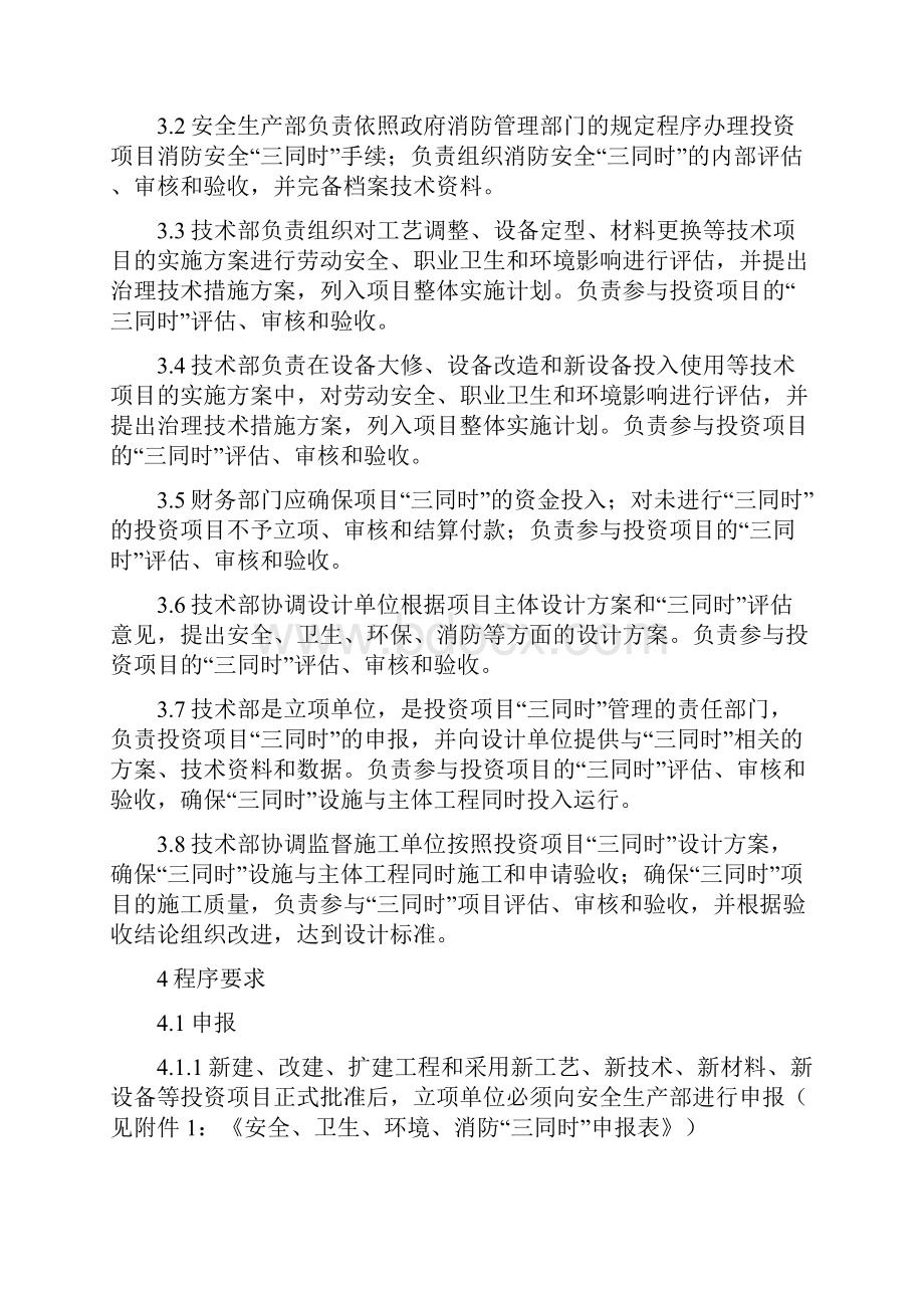 安全环境保护职业健康三同时管理制度1培训讲学.docx_第2页