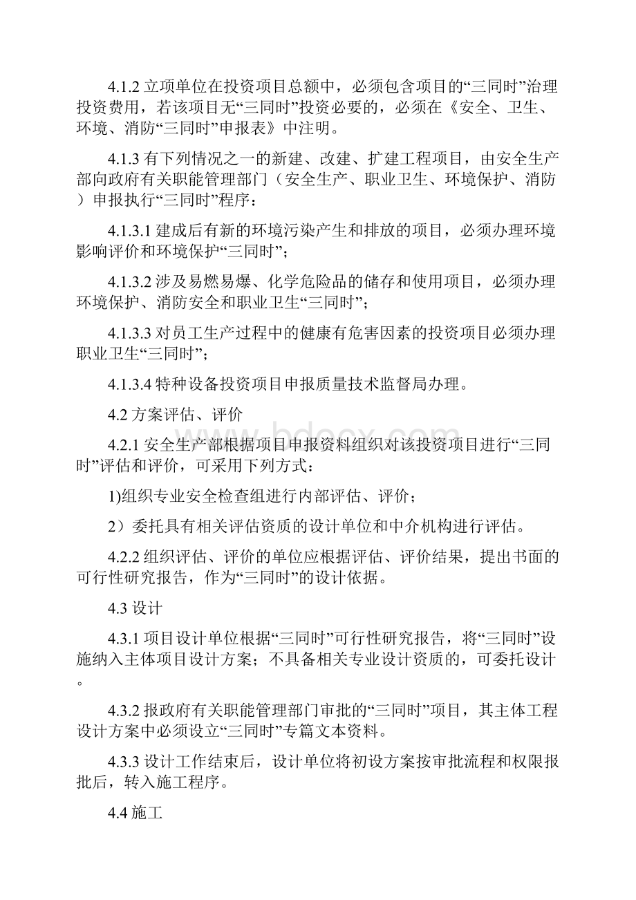 安全环境保护职业健康三同时管理制度1培训讲学.docx_第3页