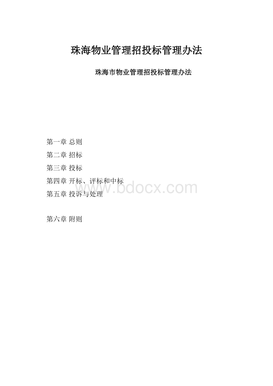 珠海物业管理招投标管理办法.docx_第1页