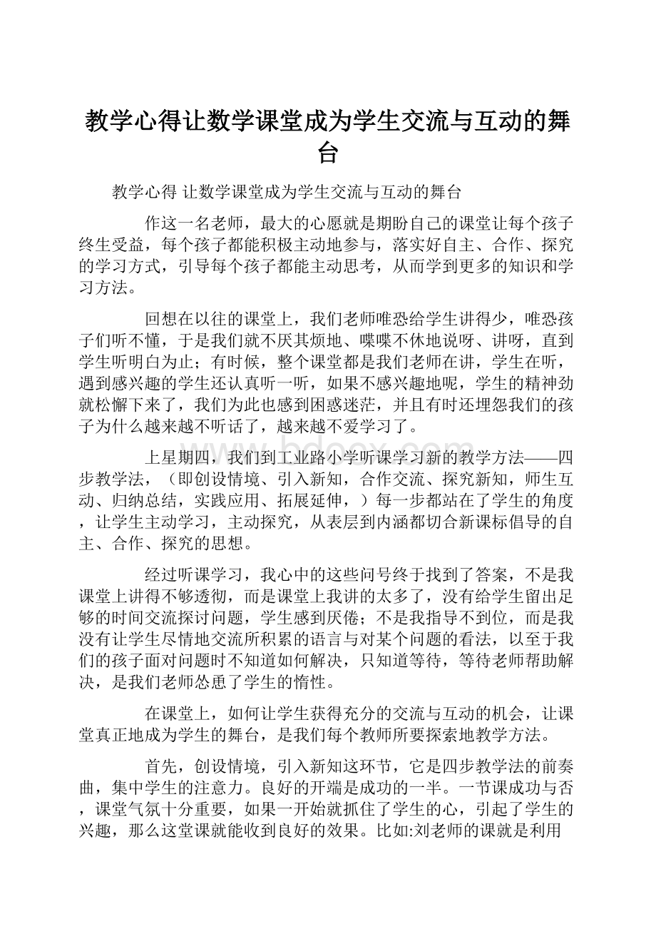 教学心得让数学课堂成为学生交流与互动的舞台.docx