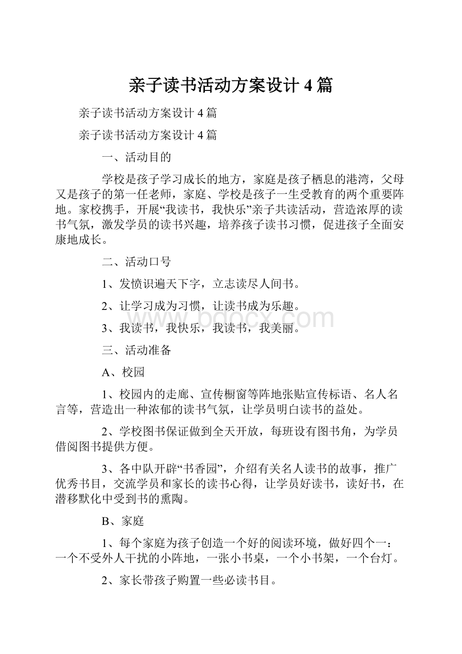 亲子读书活动方案设计4篇.docx