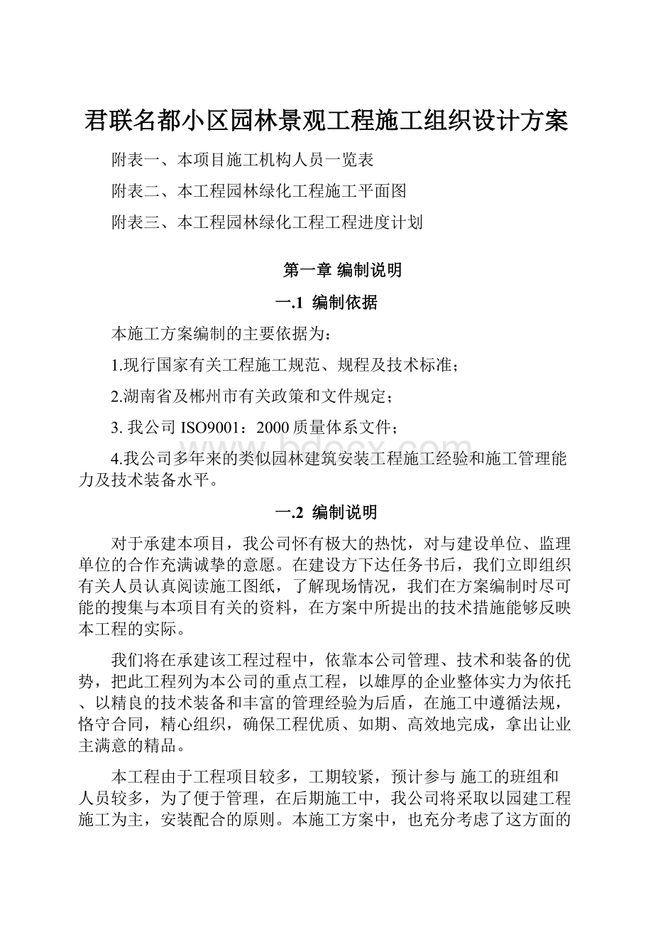 君联名都小区园林景观工程施工组织设计方案.docx