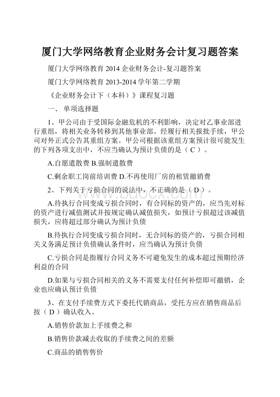 厦门大学网络教育企业财务会计复习题答案.docx_第1页