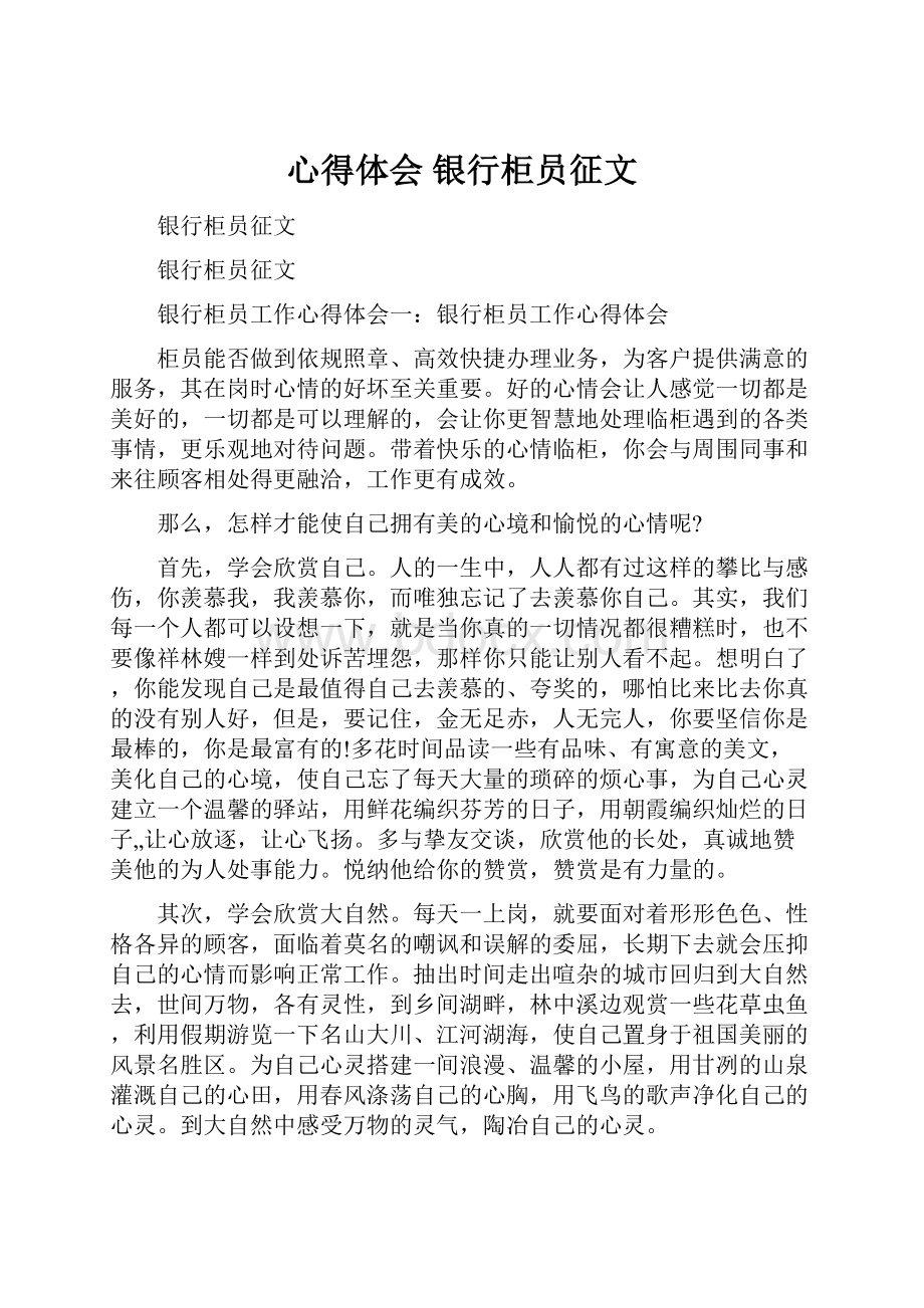 心得体会 银行柜员征文.docx