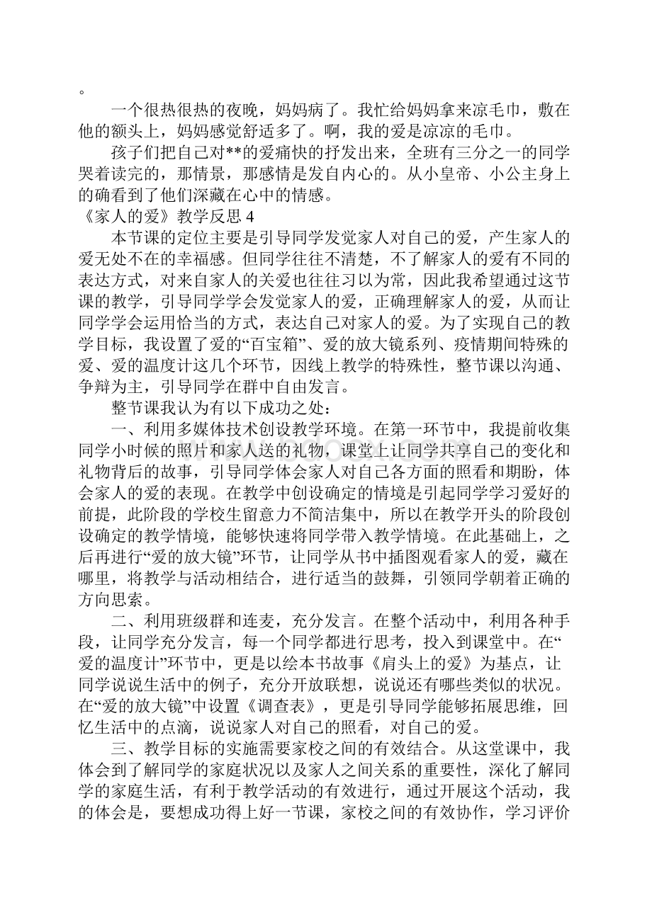 《家人的爱》教学反思.docx_第3页