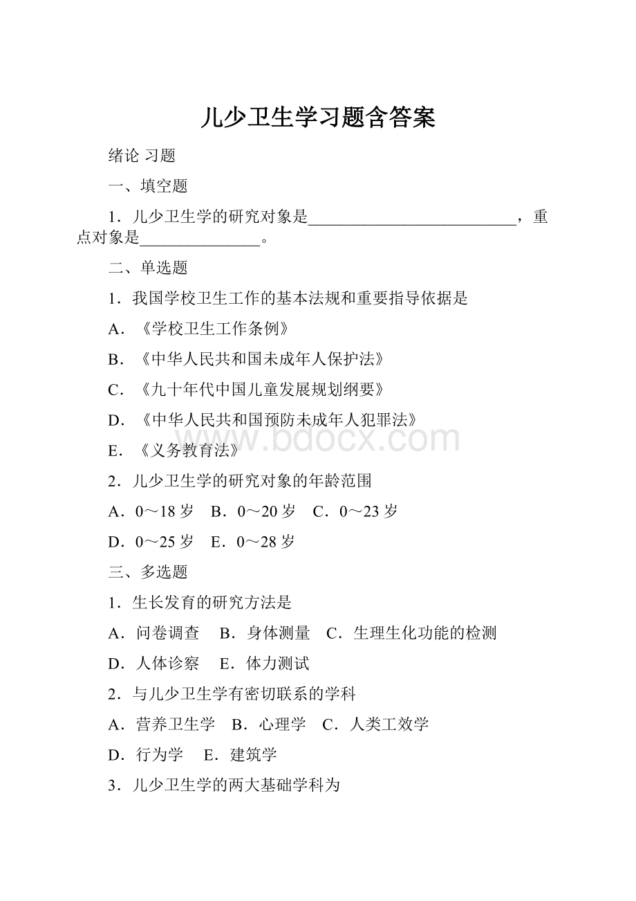 儿少卫生学习题含答案.docx_第1页