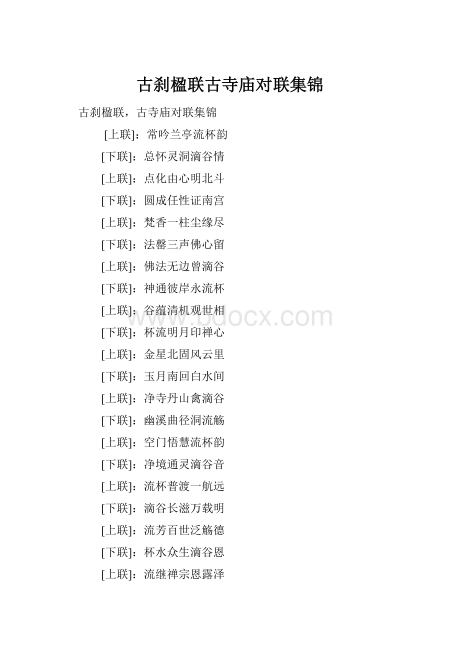 古刹楹联古寺庙对联集锦.docx_第1页